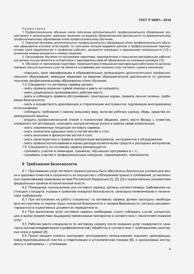 Страница 11 ГОСТ Р 58091-2018