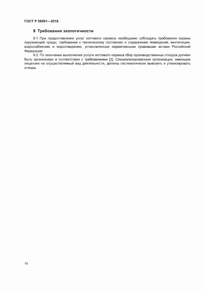 Страница 12 ГОСТ Р 58091-2018