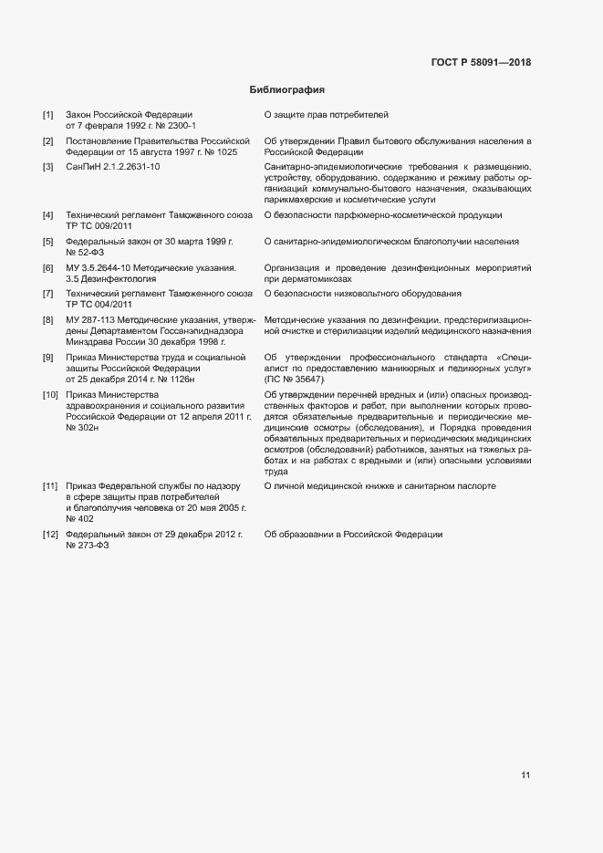 Страница 13 ГОСТ Р 58091-2018