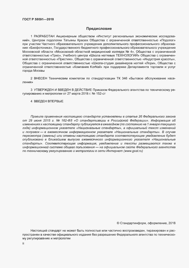 Страница 2 ГОСТ Р 58091-2018