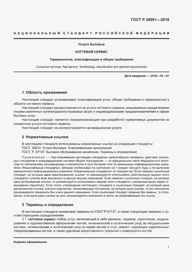Страница 3 ГОСТ Р 58091-2018