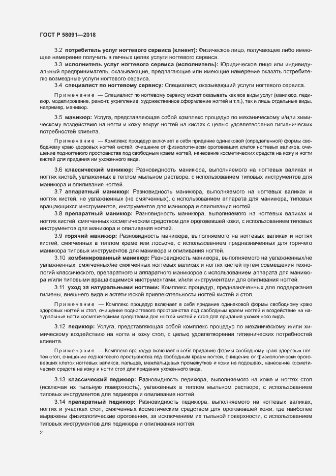 Страница 4 ГОСТ Р 58091-2018