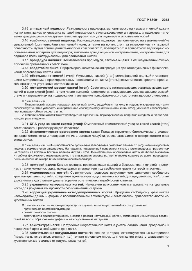 Страница 5 ГОСТ Р 58091-2018