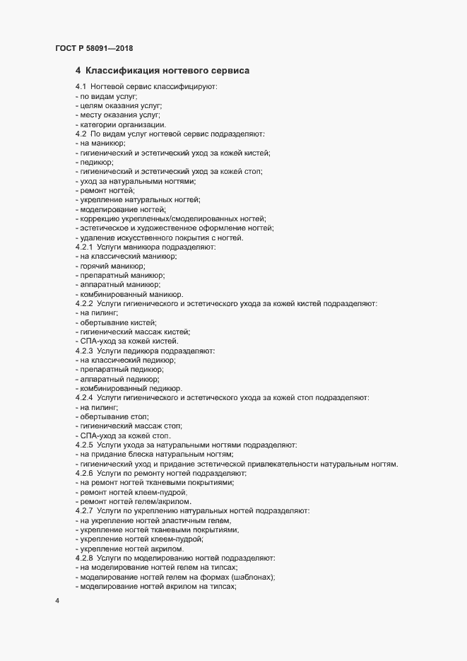 Страница 6 ГОСТ Р 58091-2018