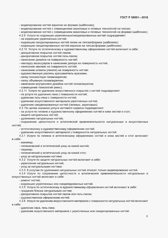 Страница 7 ГОСТ Р 58091-2018