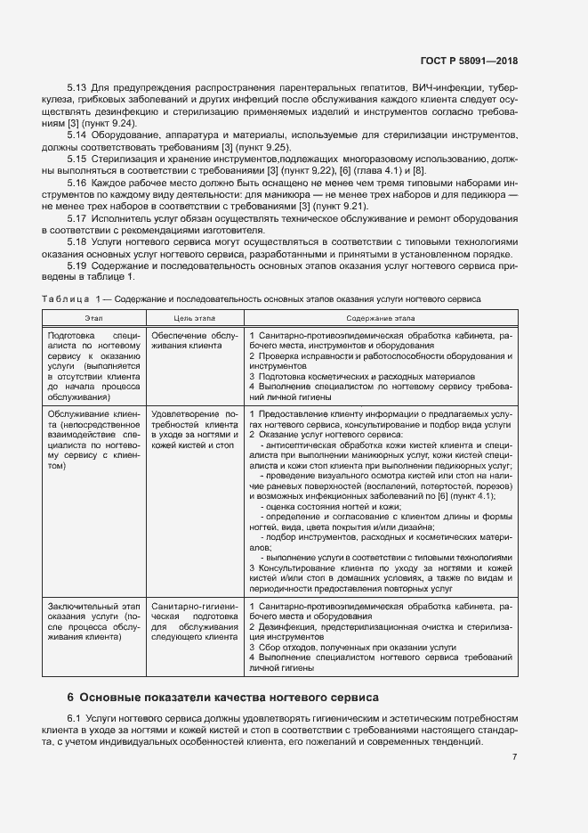 Страница 9 ГОСТ Р 58091-2018