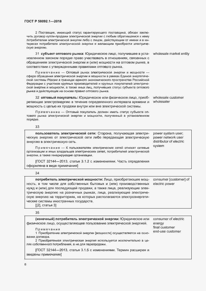 Страница 10 ГОСТ Р 58092.1-2018