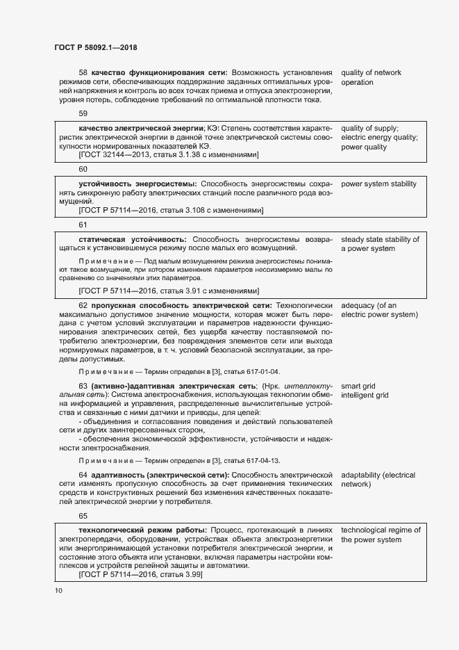 Страница 14 ГОСТ Р 58092.1-2018