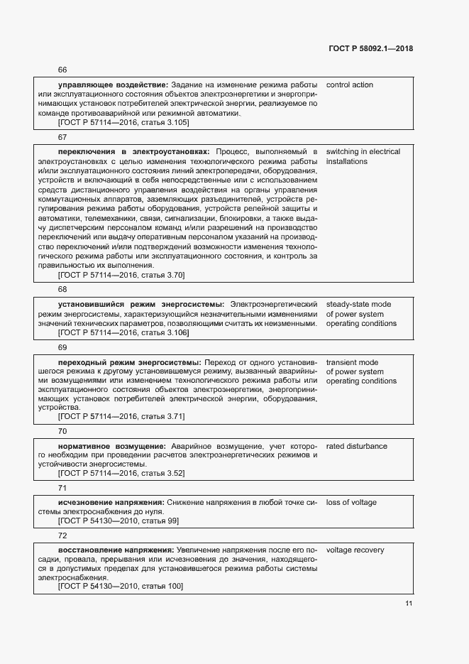 Страница 15 ГОСТ Р 58092.1-2018