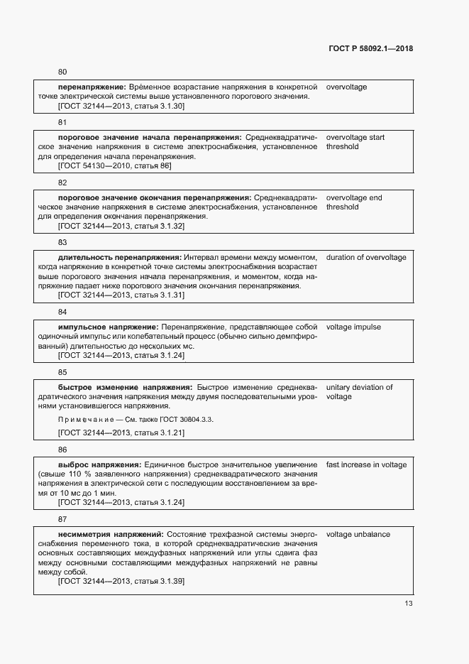 Страница 17 ГОСТ Р 58092.1-2018