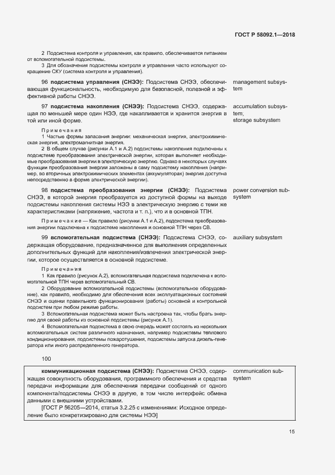 Страница 19 ГОСТ Р 58092.1-2018