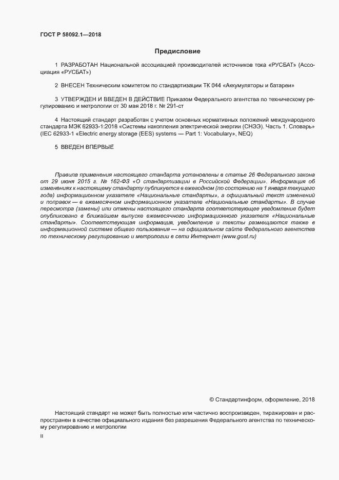 Страница 2 ГОСТ Р 58092.1-2018