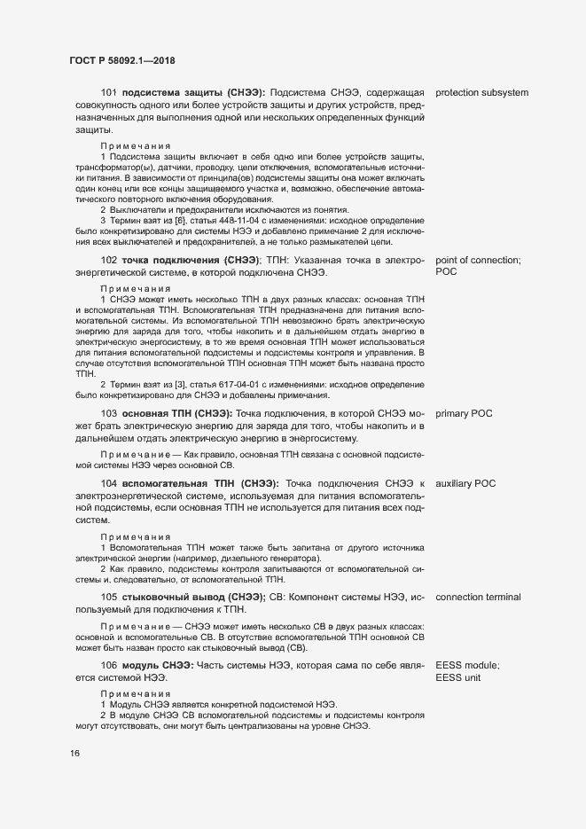 Страница 20 ГОСТ Р 58092.1-2018