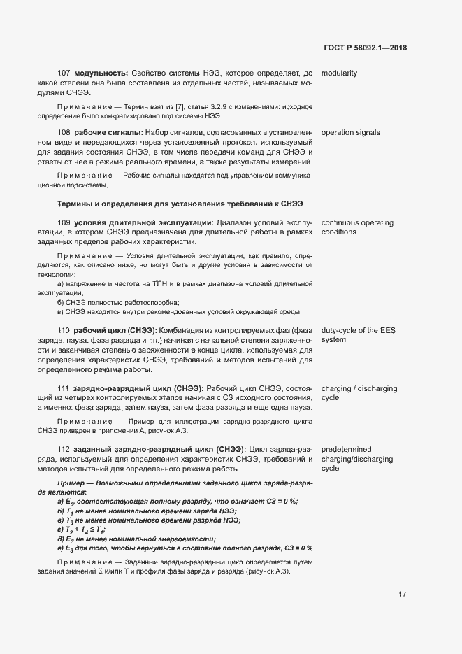 Страница 21 ГОСТ Р 58092.1-2018