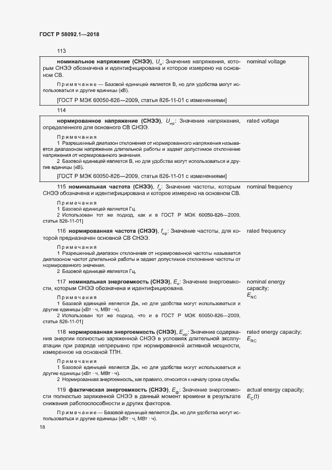 Страница 22 ГОСТ Р 58092.1-2018