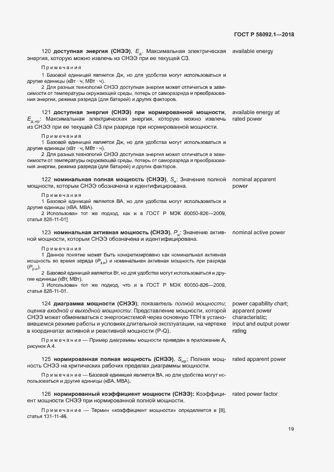 Страница 23 ГОСТ Р 58092.1-2018