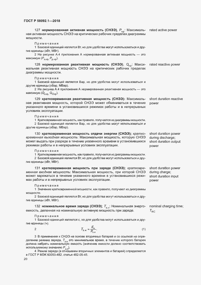 Страница 24 ГОСТ Р 58092.1-2018