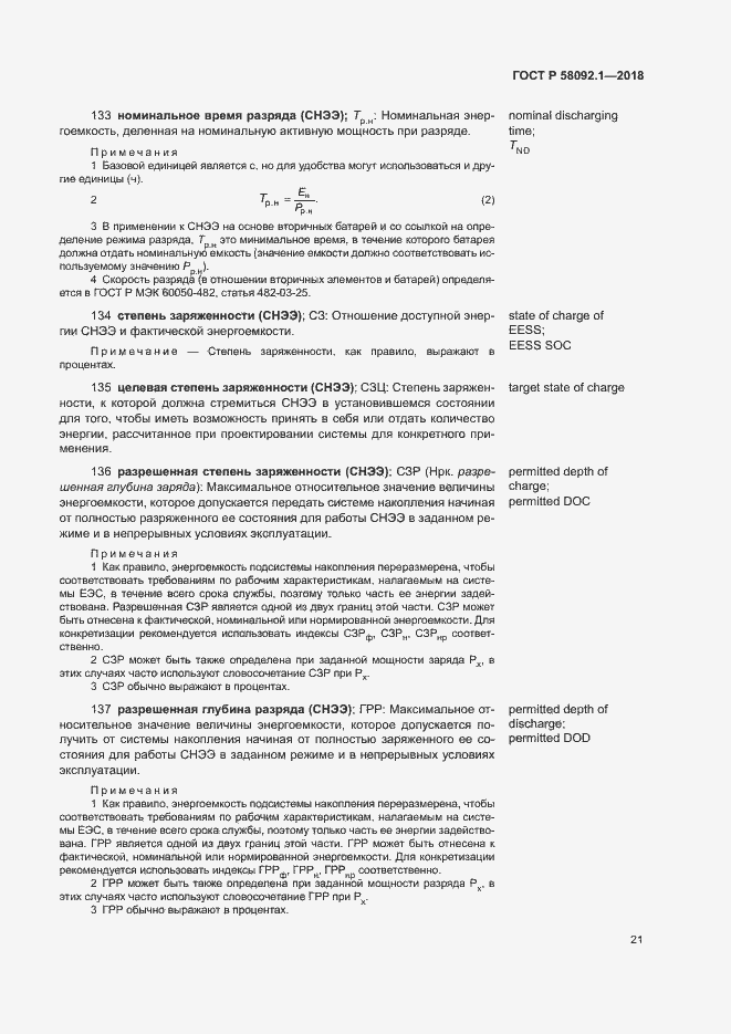 Страница 25 ГОСТ Р 58092.1-2018