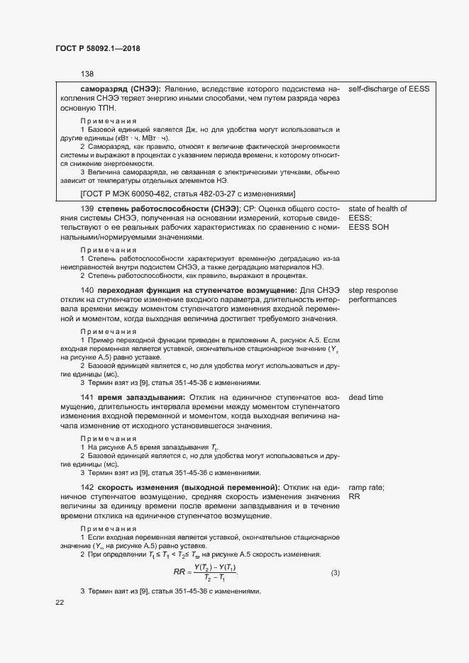 Страница 26 ГОСТ Р 58092.1-2018