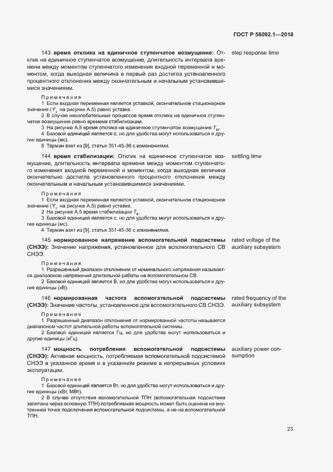 Страница 27 ГОСТ Р 58092.1-2018