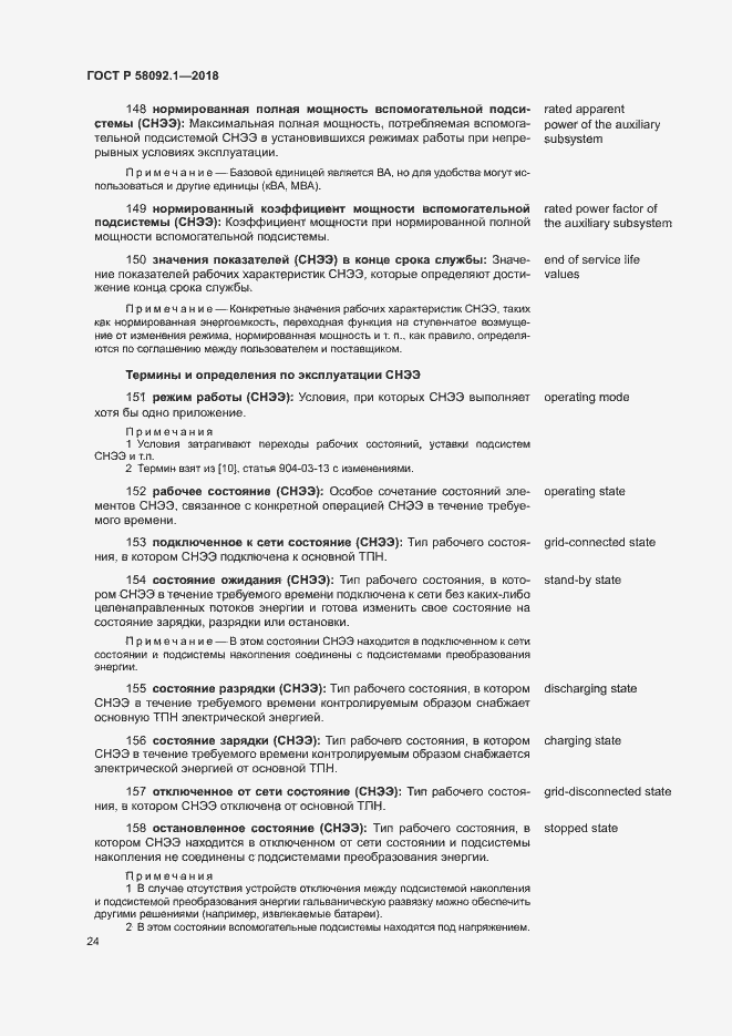 Страница 28 ГОСТ Р 58092.1-2018