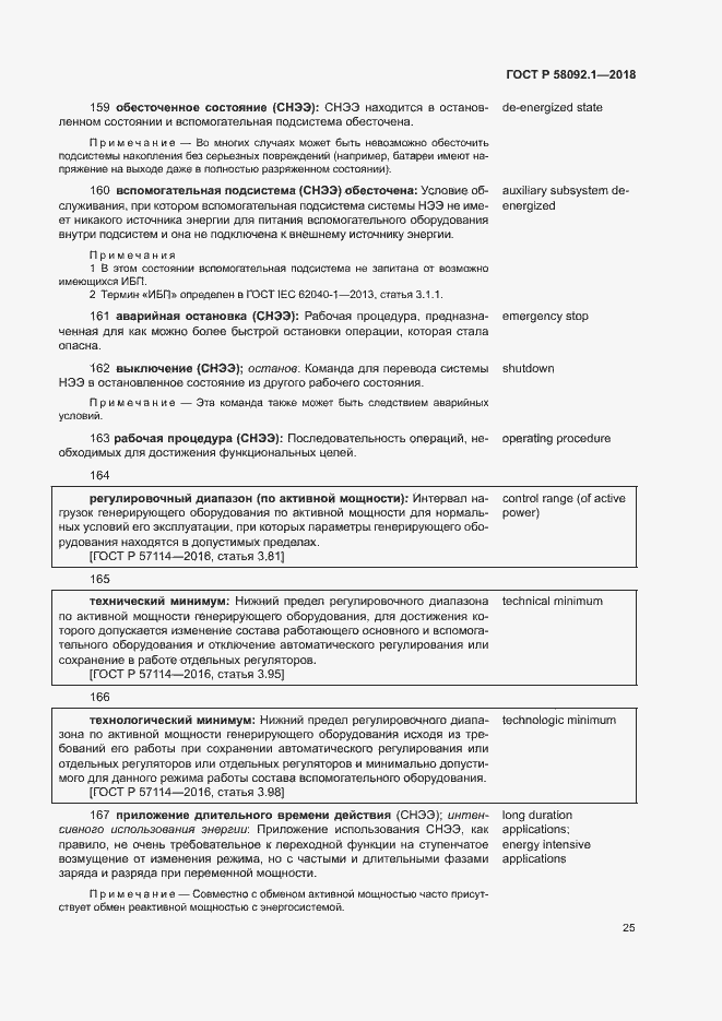 Страница 29 ГОСТ Р 58092.1-2018