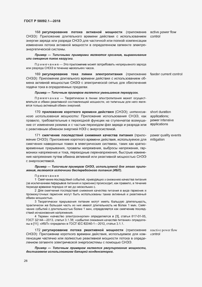 Страница 30 ГОСТ Р 58092.1-2018