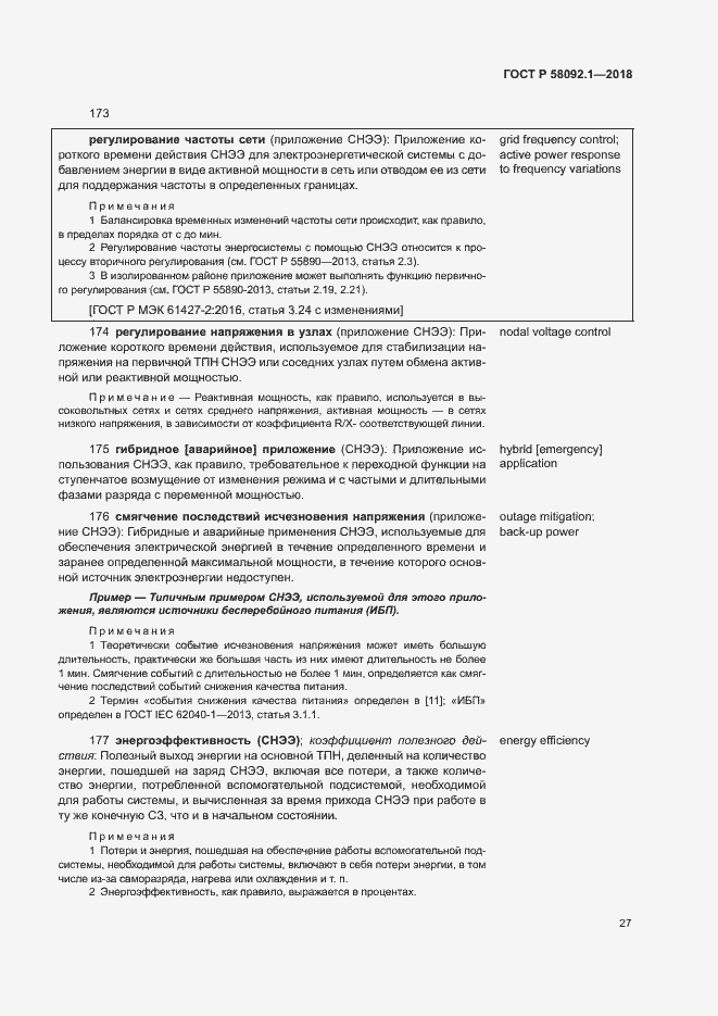 Страница 31 ГОСТ Р 58092.1-2018