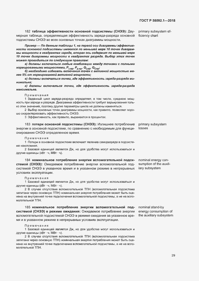 Страница 33 ГОСТ Р 58092.1-2018