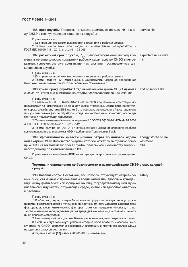 Страница 34 ГОСТ Р 58092.1-2018