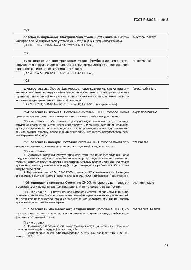 Страница 35 ГОСТ Р 58092.1-2018