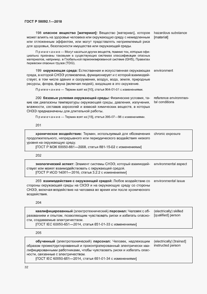 Страница 36 ГОСТ Р 58092.1-2018