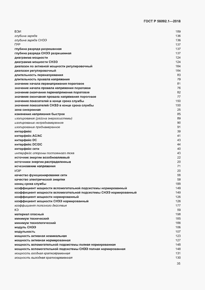 Страница 39 ГОСТ Р 58092.1-2018