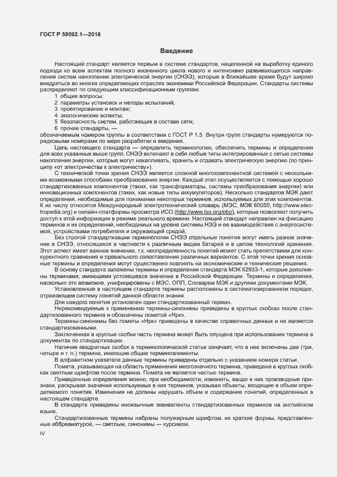 Страница 4 ГОСТ Р 58092.1-2018