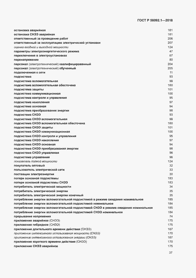 Страница 41 ГОСТ Р 58092.1-2018