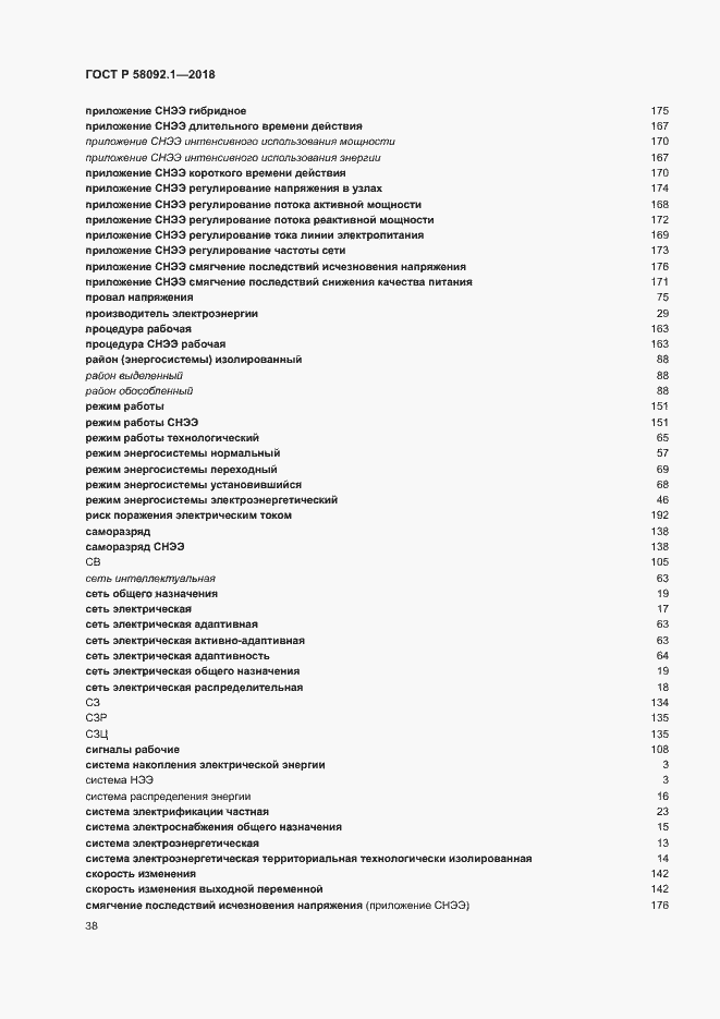 Страница 42 ГОСТ Р 58092.1-2018