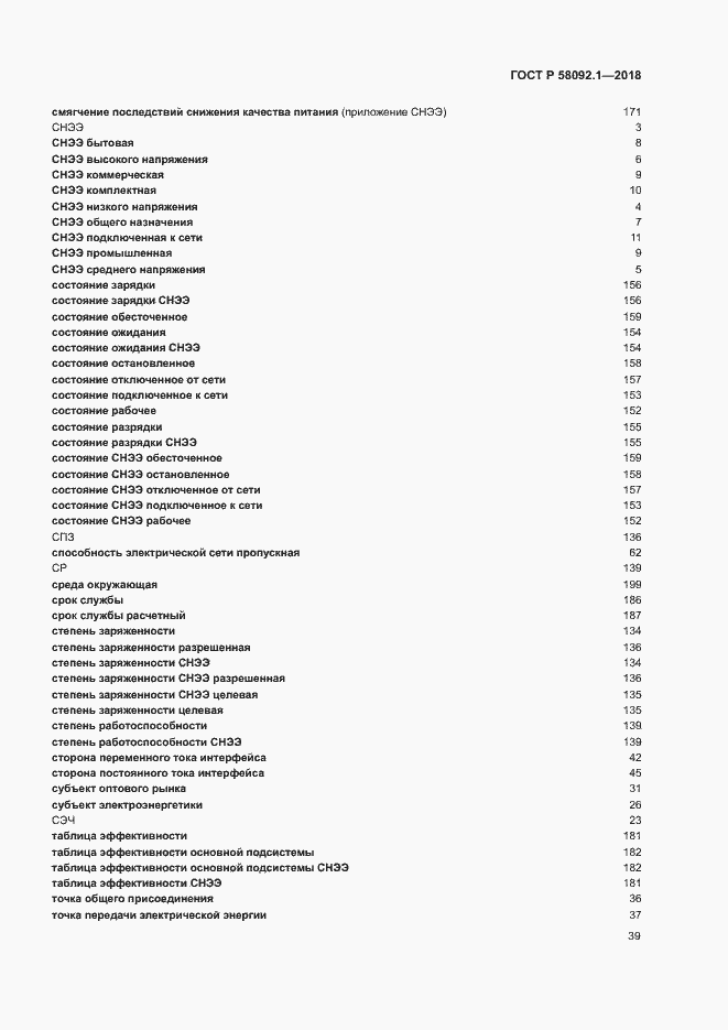 Страница 43 ГОСТ Р 58092.1-2018