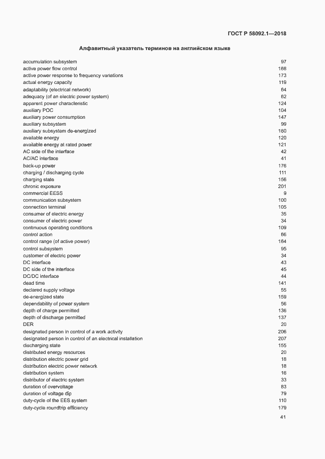Страница 45 ГОСТ Р 58092.1-2018
