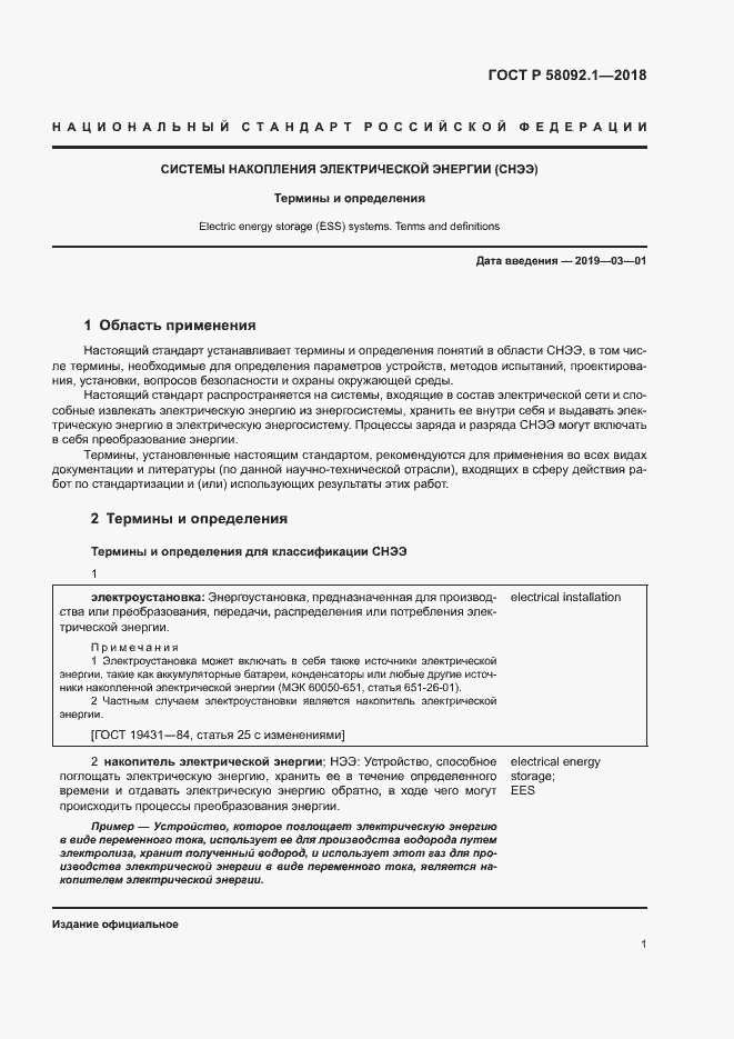 Страница 5 ГОСТ Р 58092.1-2018