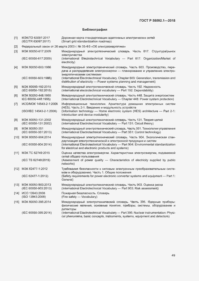 Страница 53 ГОСТ Р 58092.1-2018