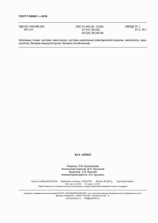 Страница 54 ГОСТ Р 58092.1-2018