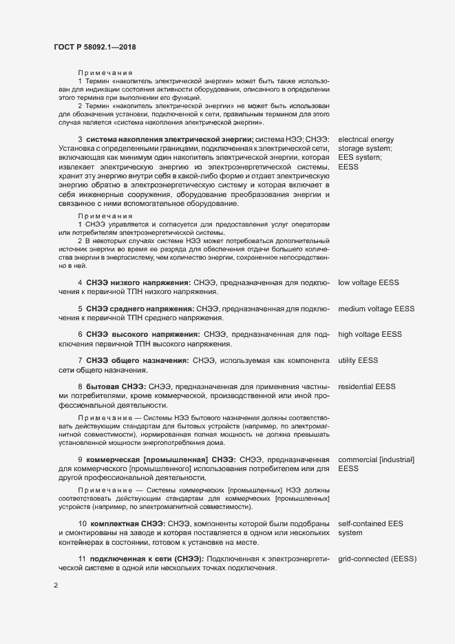 Страница 6 ГОСТ Р 58092.1-2018