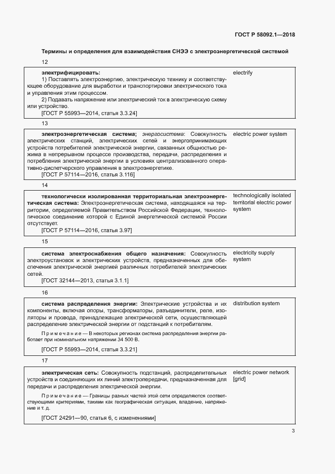 Страница 7 ГОСТ Р 58092.1-2018