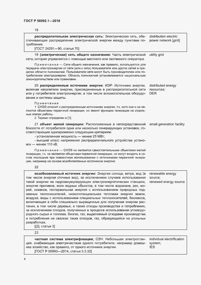 Страница 8 ГОСТ Р 58092.1-2018