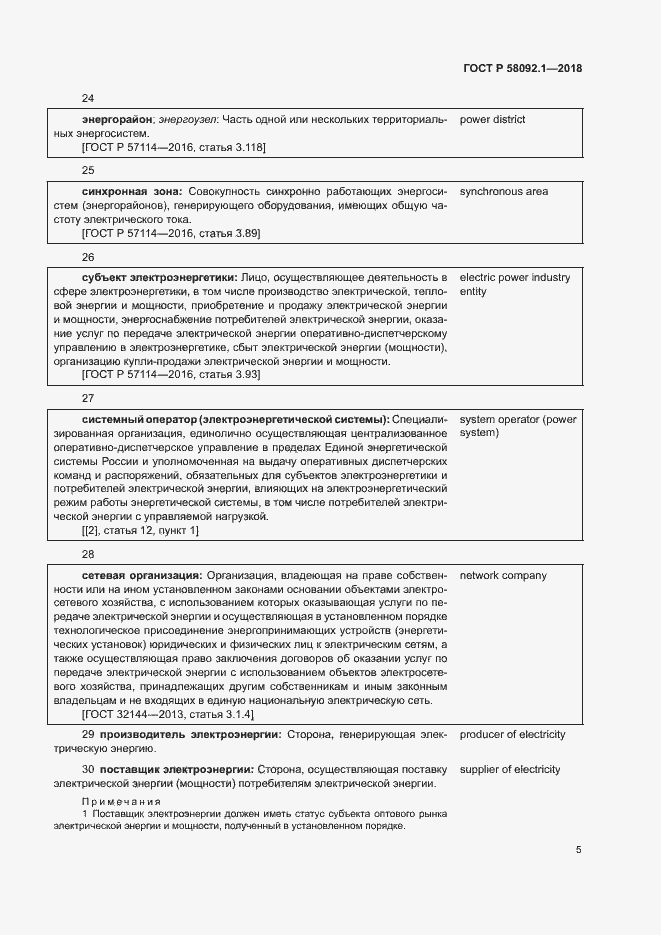 Страница 9 ГОСТ Р 58092.1-2018