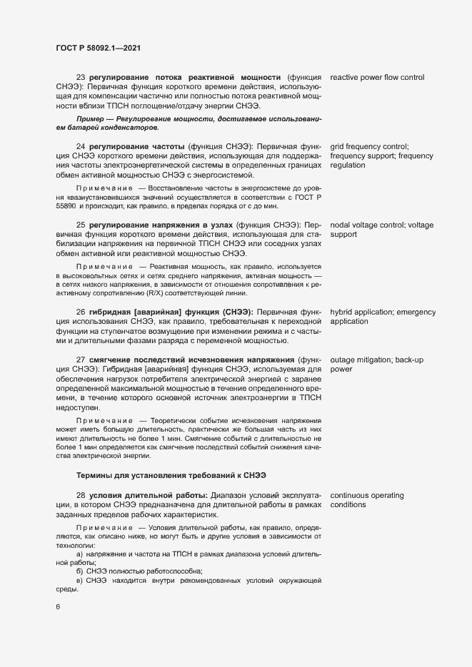 Страница 10 ГОСТ Р 58092.1-2021