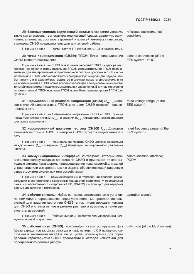 Страница 11 ГОСТ Р 58092.1-2021