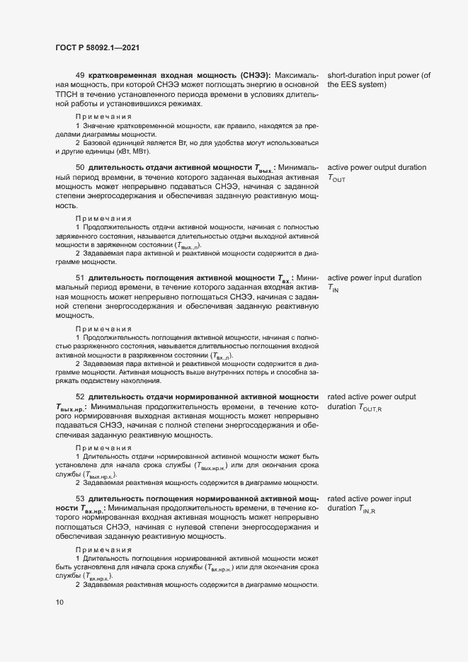 Страница 14 ГОСТ Р 58092.1-2021