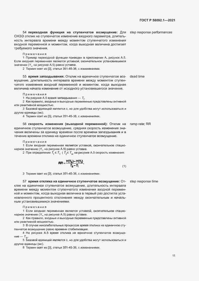 Страница 15 ГОСТ Р 58092.1-2021