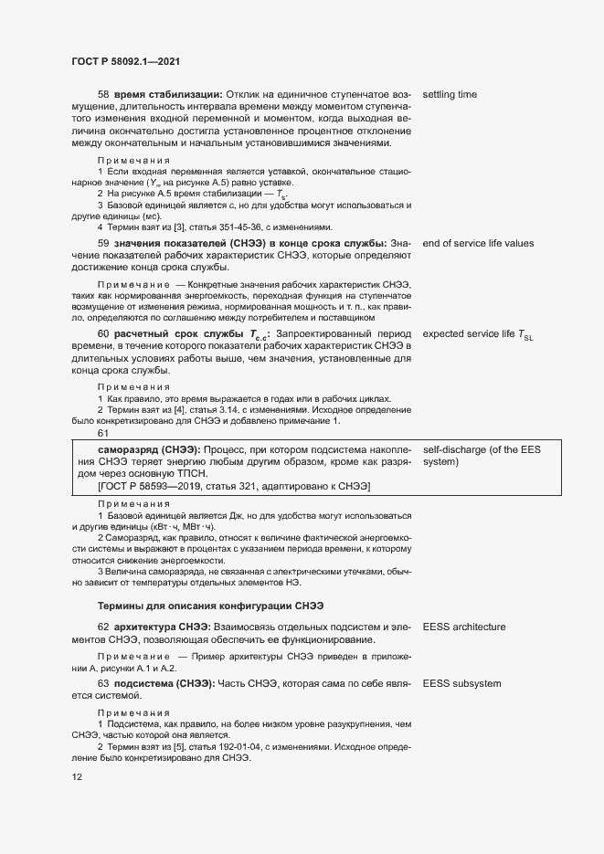 Страница 16 ГОСТ Р 58092.1-2021